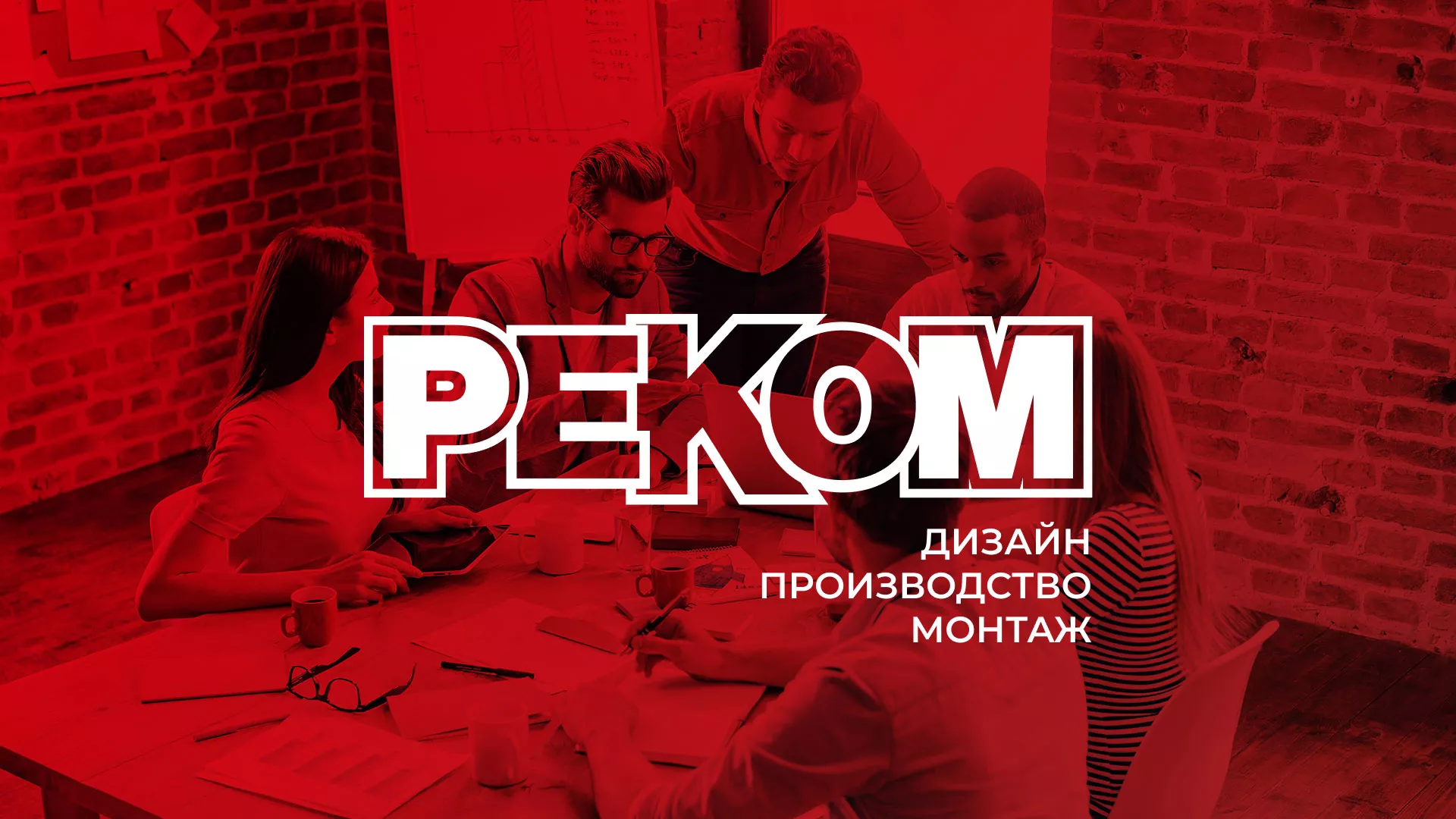 Редизайн сайта в Дигоре для рекламно-производственной компании «РЕКОМ»